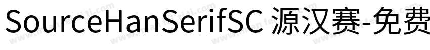 SourceHanSerifSC 源汉赛字体转换